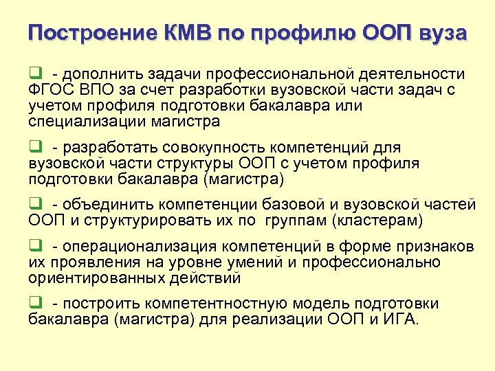 Построение КМВ по профилю ООП вуза q - дополнить задачи профессиональной деятельности ФГОС ВПО