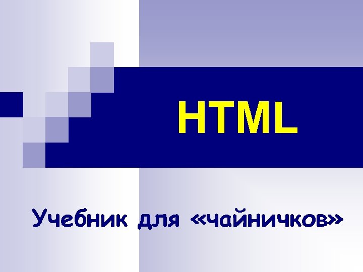 HTML Учебник для «чайничков» 