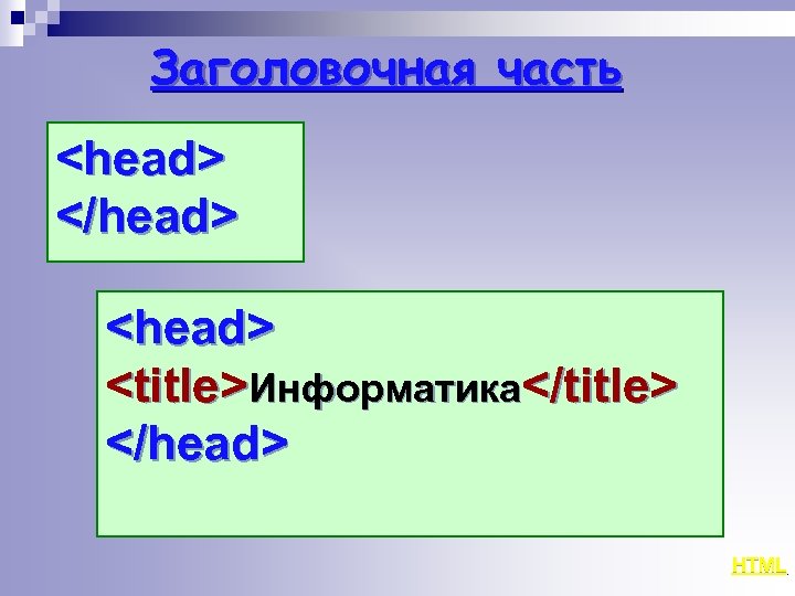 Заголовочная часть <head> </head> <title>Информатика</title> </head> HTML 
