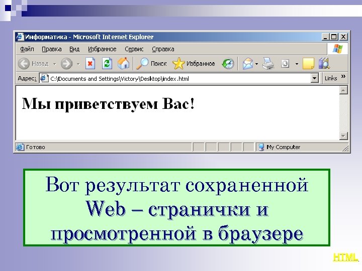 Вот результат сохраненной Web – странички и просмотренной в браузере HTML 