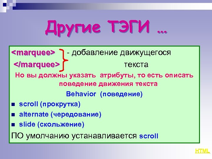 Другие ТЭГИ … <marquee> - добавление движущегося </marquee> текста Но вы должны указать атрибуты,