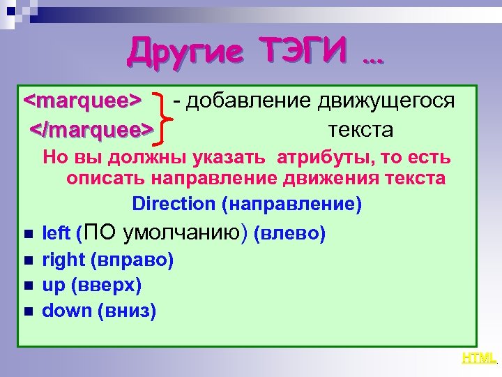 Другие ТЭГИ … <marquee> - добавление движущегося </marquee> текста n n Но вы должны