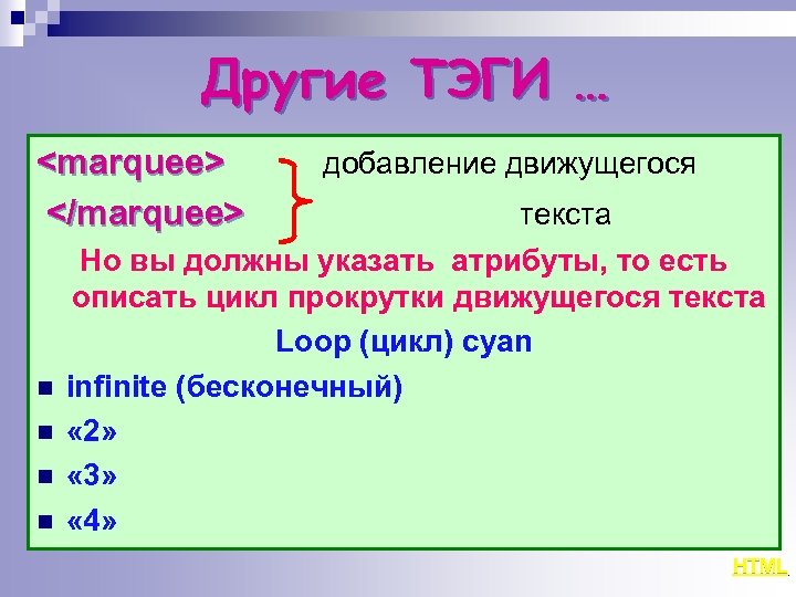 Другие ТЭГИ … <marquee> </marquee> n n добавление движущегося текста Но вы должны указать