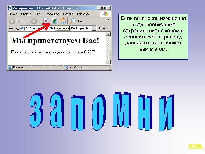 Если вы внесли изменения в код, необходимо сохранить лист с кодом и обновить web-страницу,