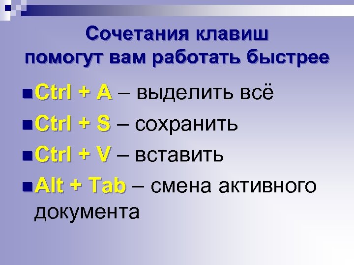 Сочетания клавиш помогут вам работать быстрее n Ctrl + A – выделить всё n