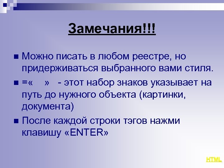 Замечания!!! Можно писать в любом реестре, но придерживаться выбранного вами стиля. n = «