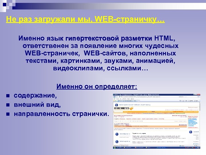 Не раз загружали мы, WEB-страничку… Именно язык гипертекстовой разметки HTML, ответственен за появление многих
