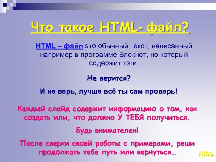 Что такое HTML- файл? HTML – файл это обычный текст, написанный например в программе