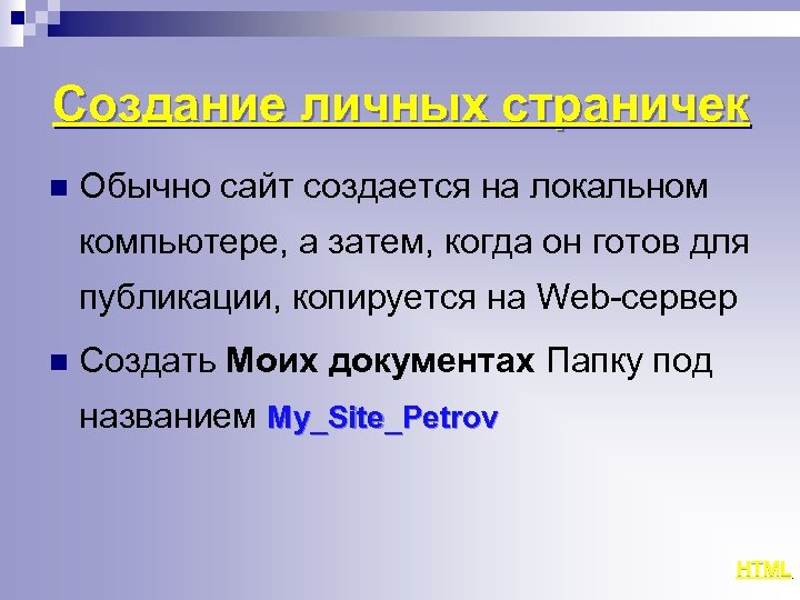 Создание личных страничек n Обычно сайт создается на локальном компьютере, а затем, когда он