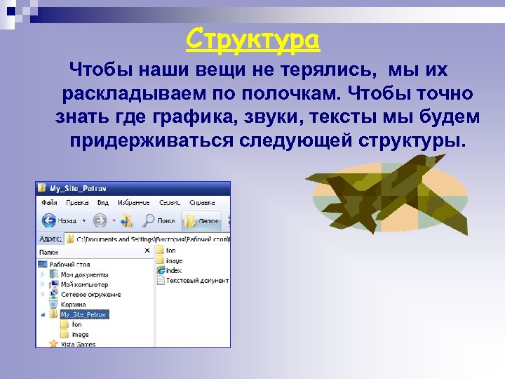 Структура Чтобы наши вещи не терялись, мы их раскладываем по полочкам. Чтобы точно знать
