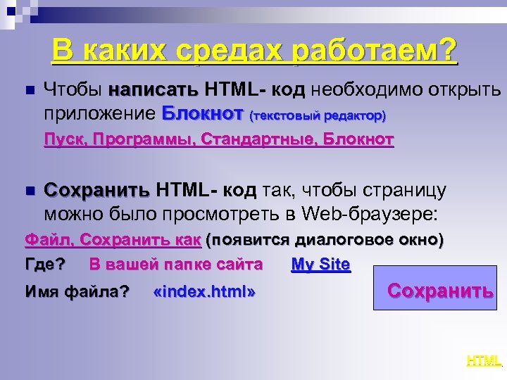 В каких средах работаем? n Чтобы написать HTML- код необходимо открыть приложение Блокнот (текстовый