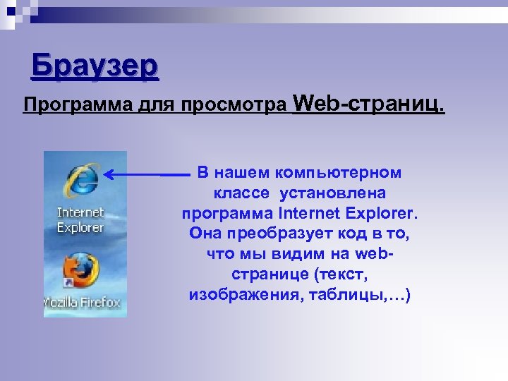 Браузер Программа для просмотра Web-страниц. В нашем компьютерном классе установлена программа Internet Explorer. Она