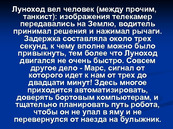 Луноход вел человек (между прочим, танкист): изображения телекамер передавались на Землю, водитель принимал решения