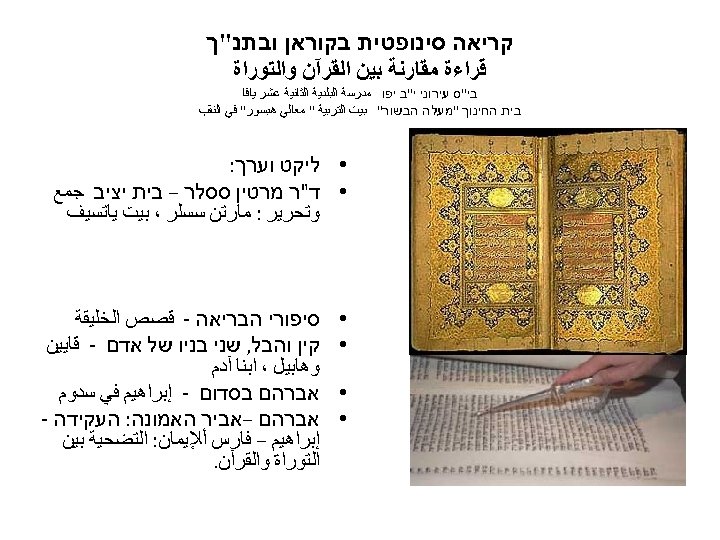  קריאה סינופטית בקוראן ובתנ"ך ﻗﺮﺍﺀﺓ ﻣﻘﺎﺭﻧﺔ ﺑﻴﻦ ﺍﻟﻘﺮآﻦ ﻭﺍﻟﺘﻮﺭﺍﺓ בי"ס עירוני י"ב יפו