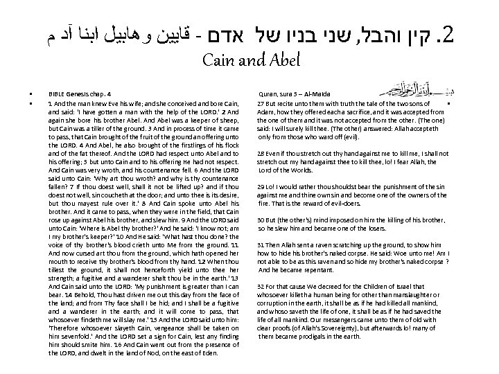  2. קין והבל, שני בניו של אדם - ﻗﺎﻳﻴﻦ ﻭﻫﺎﺑﻴﻞ ﺍﺑﻨﺎ آﺪ ﻡ