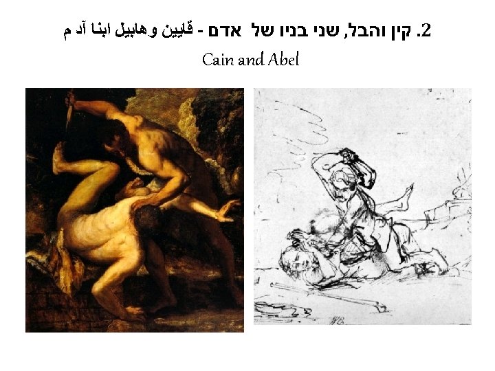  2. קין והבל, שני בניו של אדם - ﻗﺎﻳﻴﻦ ﻭﻫﺎﺑﻴﻞ ﺍﺑﻨﺎ آﺪ ﻡ