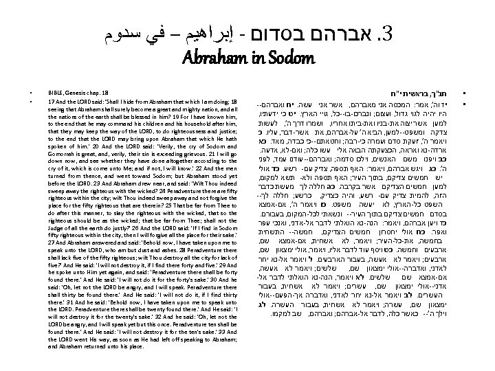  3. אברהם בסדום - ﺇﺑﺮﺍﻫﻴﻢ – ﻓﻲ ﺳﺪﻭﻡ Abraham in Sodom • •