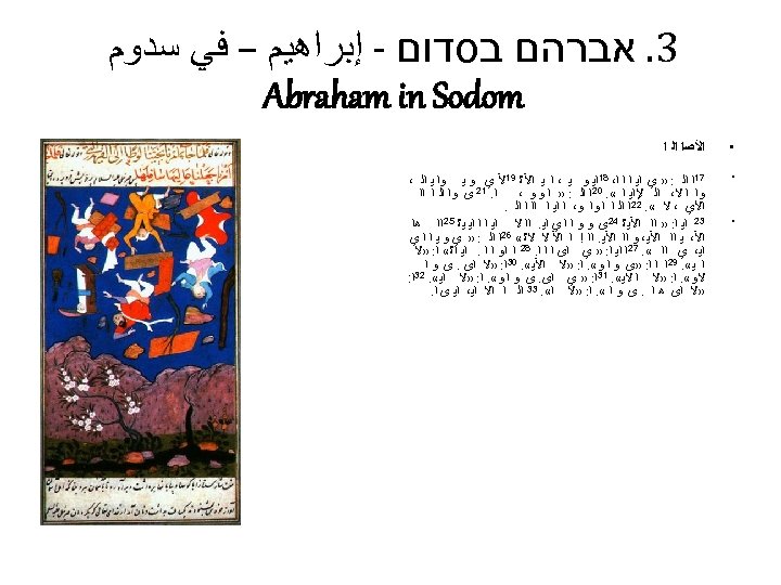  3. אברהם בסדום - ﺇﺑﺮﺍﻫﻴﻢ – ﻓﻲ ﺳﺪﻭﻡ Abraham in Sodom • ﺍﻷﺼﺍ