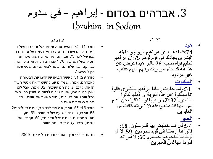  3. אברהים בסדום - ﺇﺑﺮﺍﻫﻴﻢ – ﻓﻲ ﺳﺪﻭﻡ Ibrahim in Sodom ﺍﻟﻠ ﺍﻟ