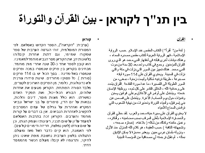  בין תנ"ך לקוראן - ﺑﻴﻦ ﺍﻟﻘﺮآﻦ ﻭﺍﻟﺘﻮﺭﺍﺓ ﺍﻟﻘﺮآﻦ • ) ﻟﻐﺔ ﻣﻦ" ﺃﻘﺮﺃ"