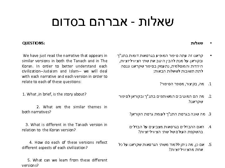  שאלות - אברהם בסדום QUESTIONS: We have just read the narrative that appears