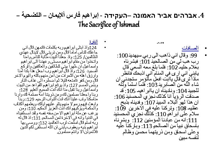  4. אברהים אביר האמונה –העקידה - ﺇﺑﺮﺍﻫﻴﻢ ﻓﺎﺭﺱ ﺃﻺﻳﻤﺎﻥ – ﺍﻟﺘﻀﺤﻴﺔ – The