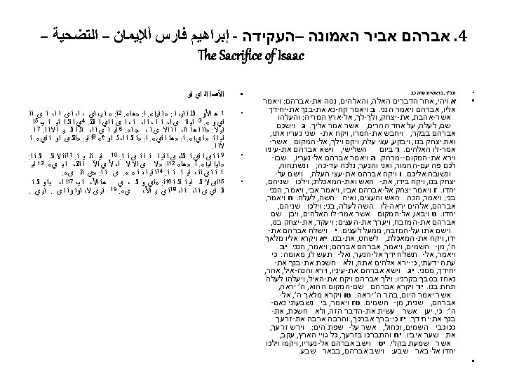  4. אברהם אביר האמונה –העקידה - ﺇﺑﺮﺍﻫﻴﻢ ﻓﺎﺭﺱ ﺃﻺﻳﻤﺎﻥ – ﺍﻟﺘﻀﺤﻴﺔ – The