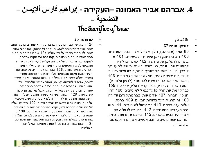 4. אברהם אביר האמונה –העקידה - ﺇﺑﺮﺍﻫﻴﻢ ﻓﺎﺭﺱ ﺃﻺﻳﻤﺎﻥ – ﺍﻟﺘﻀﺤﻴﺔ – The
