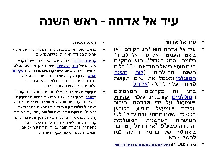  עיד אל אדחה - ראש השנה • עיד אל אדחה הוא "חג הקורבן"