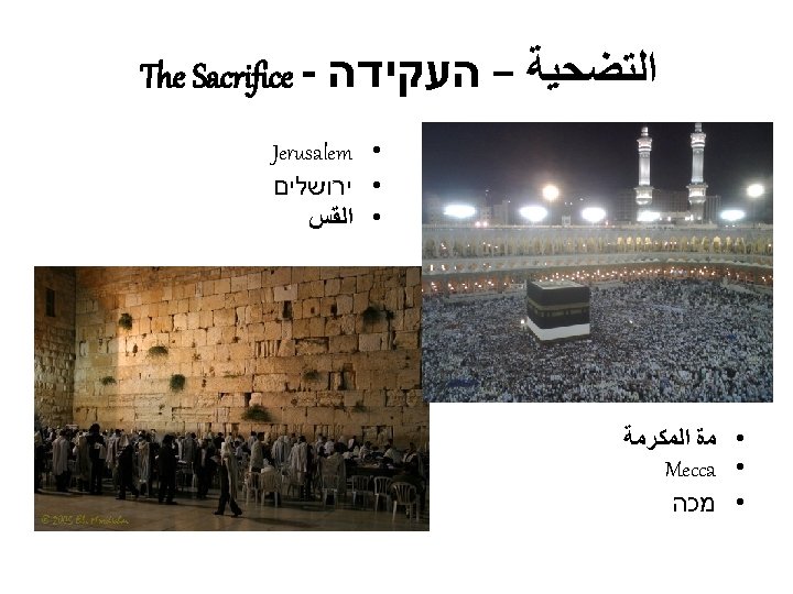  ﺍﻟﺘﻀﺤﻴﺔ – העקידה - The Sacrifice • Jerusalem • ירושלים • ﺍﻟﻘﺱ •