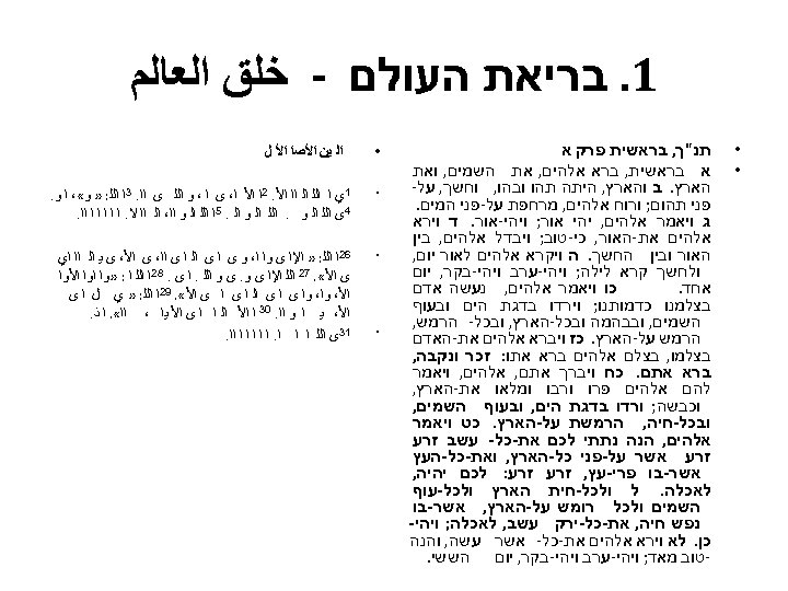  1. בריאת העולם - ﺧﻠﻖ ﺍﻟﻌﺎﻟﻢ • • תנ"ך, בראשית פרק א א