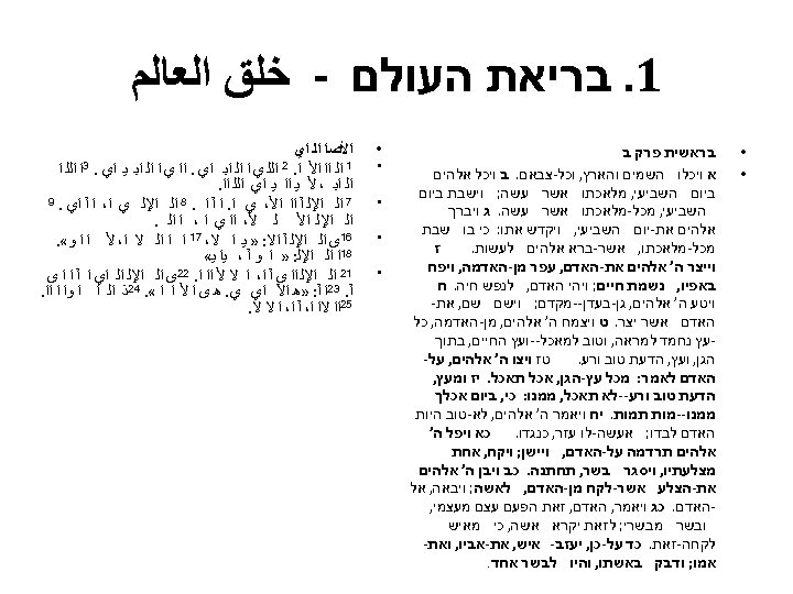  1. בריאת העולם - ﺧﻠﻖ ﺍﻟﻌﺎﻟﻢ • • בראשית פרק ב א ויכלו