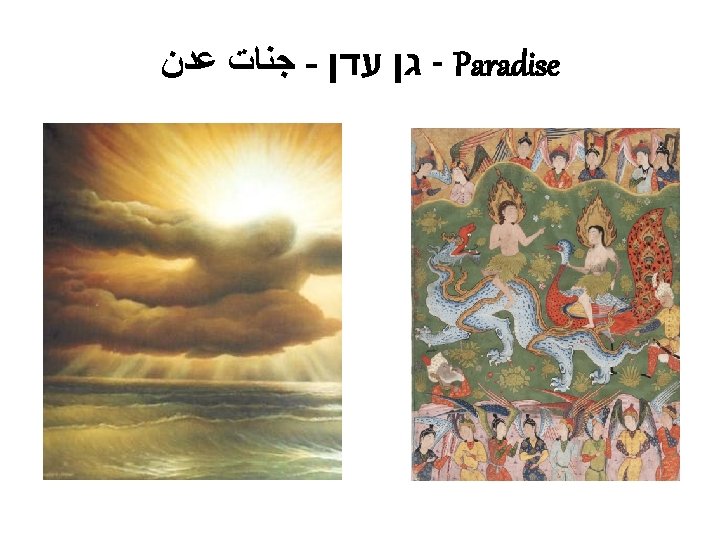  - Paradise גן עדן - ﺟﻨﺎﺕ ﻋﺪﻥ 