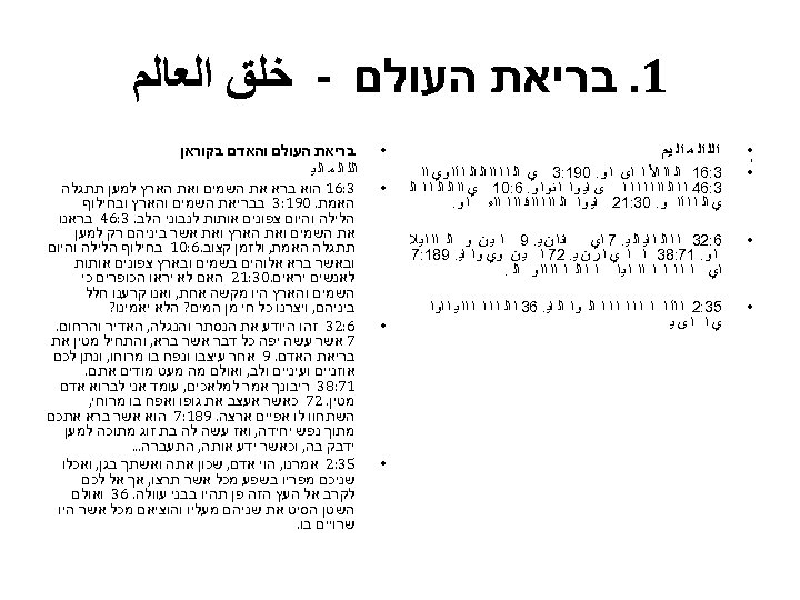  1. בריאת העולם - ﺧﻠﻖ ﺍﻟﻌﺎﻟﻢ • • • • ﺍﻟﻠ ﺍﻟ ﻣ