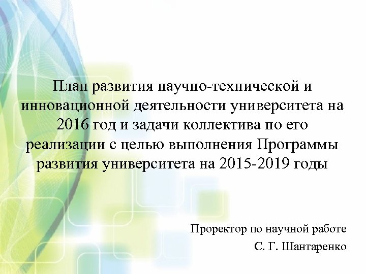 План развития научно-технической и инновационной деятельности университета на 2016 год и задачи коллектива по