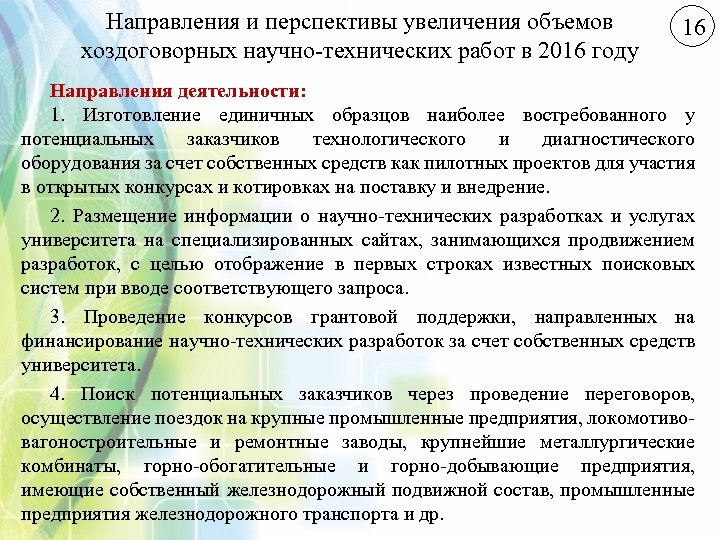 Направления и перспективы увеличения объемов хоздоговорных научно-технических работ в 2016 году 16 Направления деятельности:
