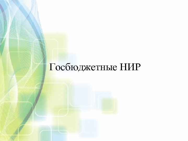 Госбюджетные НИР 