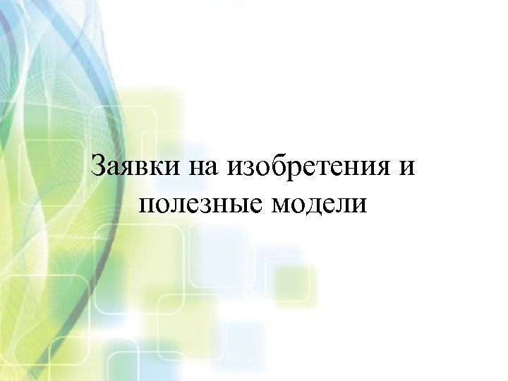 Заявки на изобретения и полезные модели 