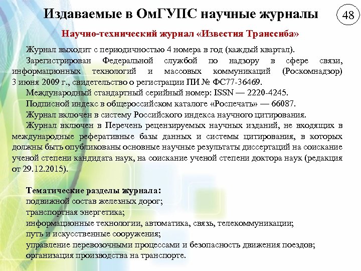 Издаваемые в Ом. ГУПС научные журналы 48 Научно технический журнал «Известия Транссиба» Журнал выходит