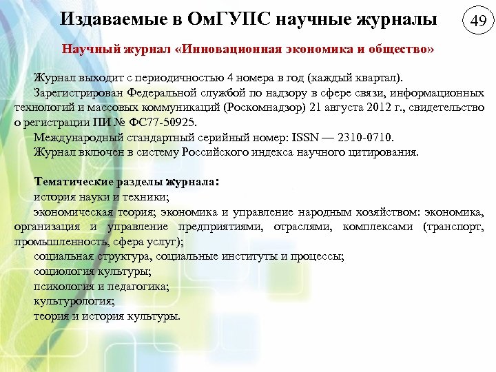Издаваемые в Ом. ГУПС научные журналы 49 Научный журнал «Инновационная экономика и общество» Журнал