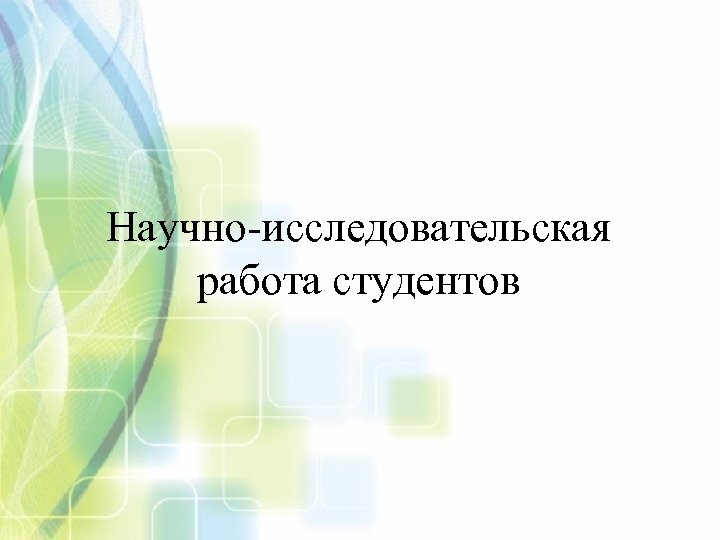 Научно-исследовательская работа студентов 