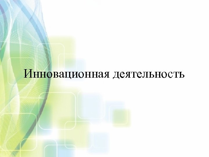 Инновационная деятельность 