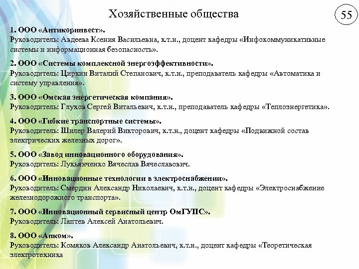 Хозяйственные общества 1. ООО «Антикоринвест» . Руководитель: Авдеева Ксения Васильевна, к. т. н. ,