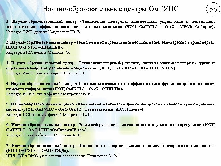 Научно-образовательные центры Ом. ГУПС 56 1. Научно образовательный центр «Технологии контроля, диагностики, управления и