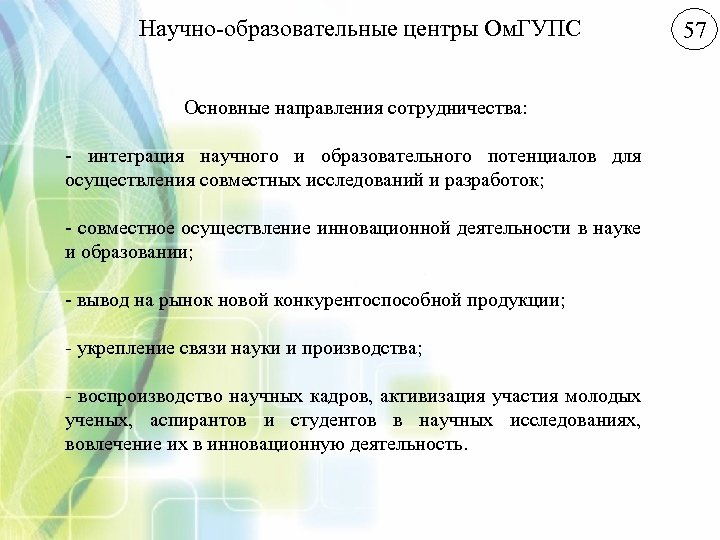 Научно-образовательные центры Ом. ГУПС Основные направления сотрудничества: - интеграция научного и образовательного потенциалов для