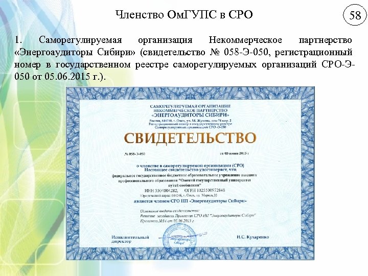 Членство Ом. ГУПС в СРО 58 1. Саморегулируемая организация Некоммерческое партнерство «Энергоаудиторы Сибири» (свидетельство