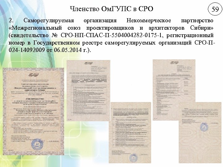 Членство Ом. ГУПС в СРО 59 2. Саморегулируемая организация Некоммерческое партнерство «Межрегиональный союз проектировщиков