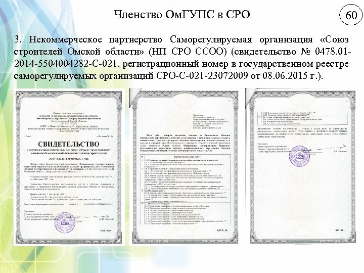 Членство Ом. ГУПС в СРО 60 3. Некоммерческое партнерство Саморегулируемая организация «Союз строителей Омской
