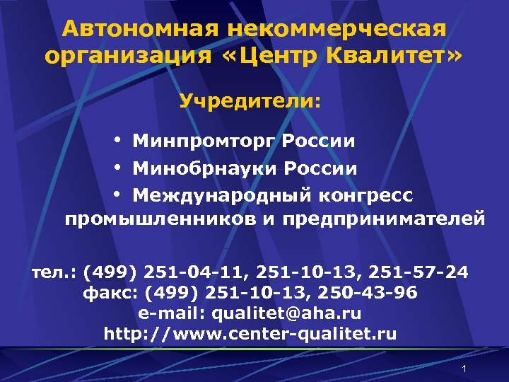 Автономная некоммерческая организация «Центр Квалитет» Учредители: • • • Минпромторг России Минобрнауки России Международный