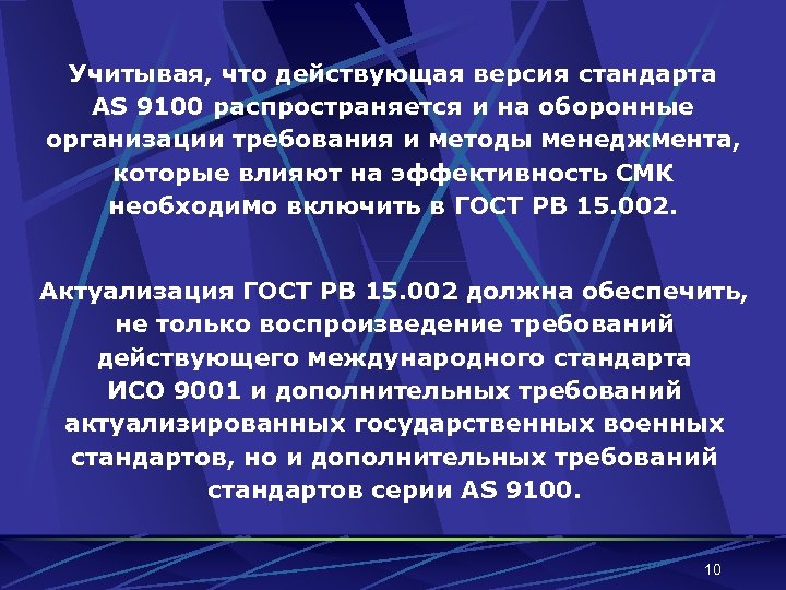 Учитывая, что действующая версия стандарта AS 9100 распространяется и на оборонные организации требования и